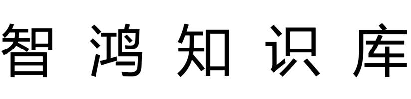 智鸿知识库