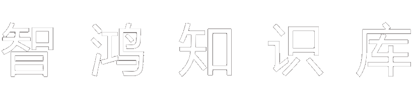 智鸿知识库